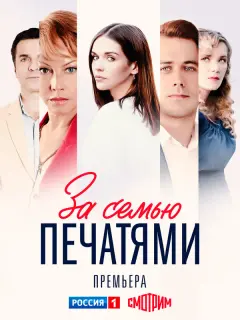 За семью печатями российский сериал